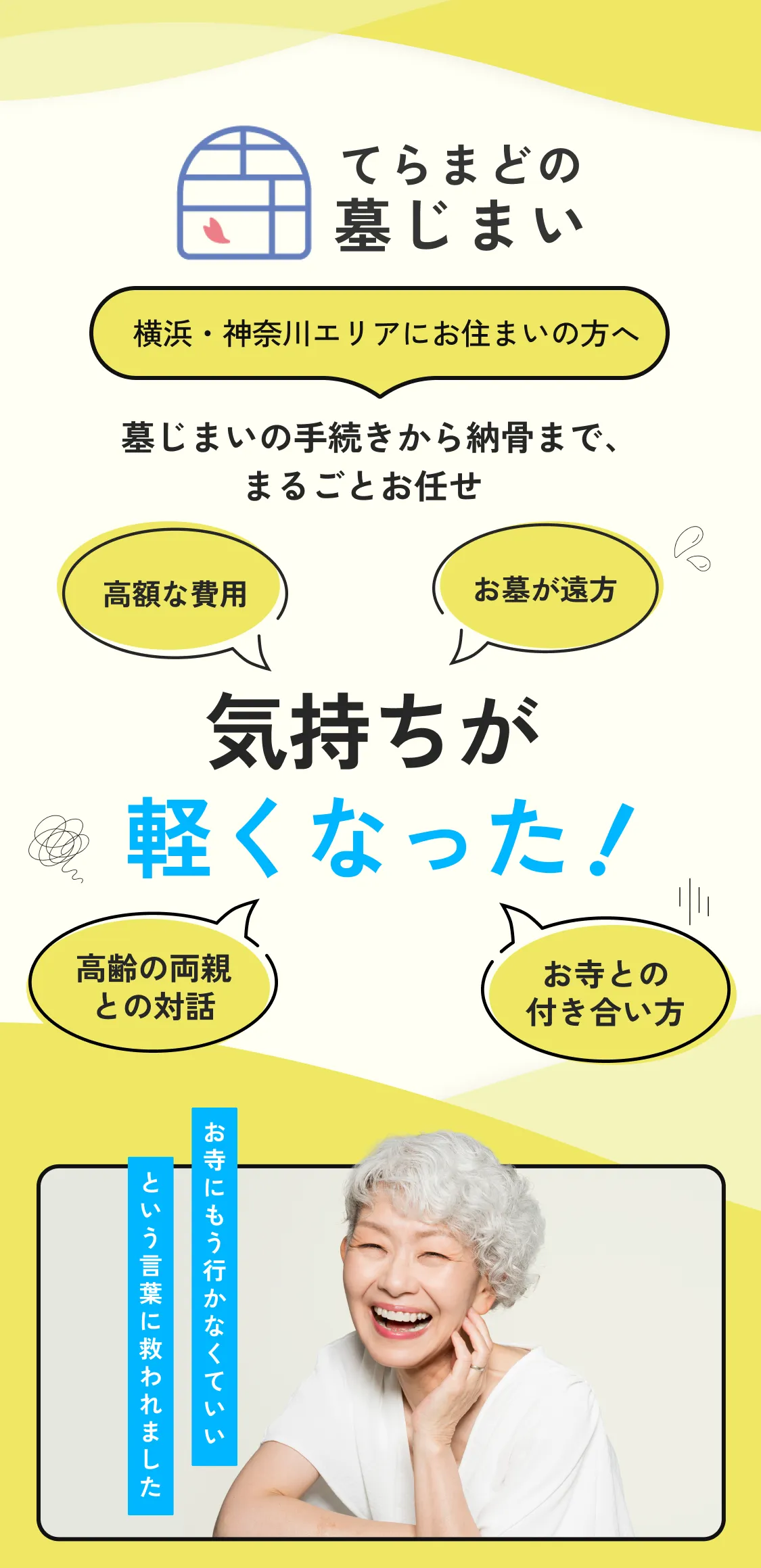 てらまどの墓じまい 横浜・湘南にお墓がある方へ お墓の手続き・解体・新しい供養先への納骨まで、プロにまるごとお任せください
