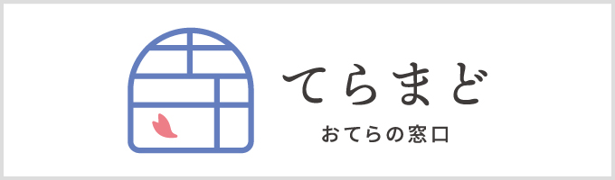 てらまど